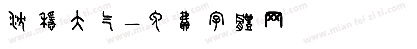 沉稳大气字体转换