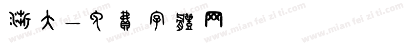 浙大字体转换