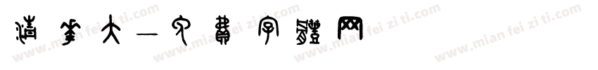 清华大字体转换
