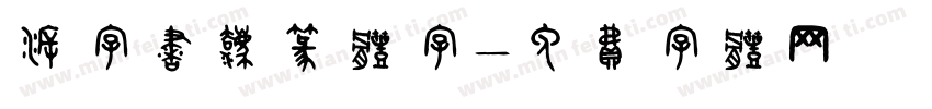 溯字书法篆体字字体转换
