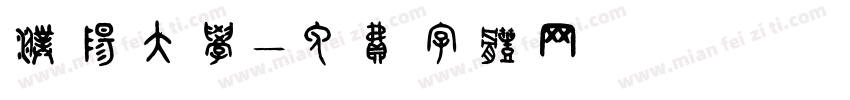 濮阳大学字体转换