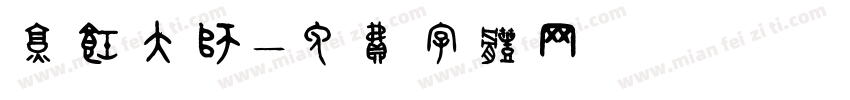 烹饪大师字体转换