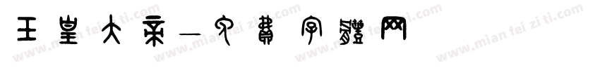 玉皇大帝字体转换