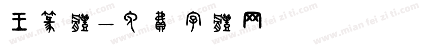 王篆体字体转换