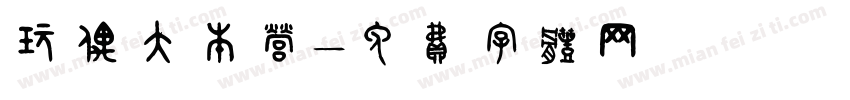 玩偶大本营字体转换
