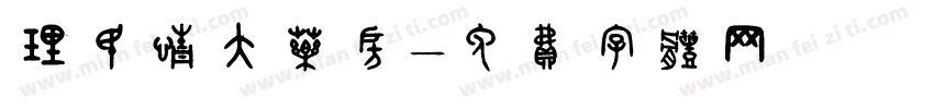 理民情大药房字体转换