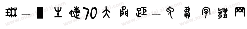 琳-雙生蝶70大间距字体转换