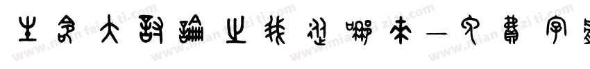 生命大讨论之我从哪来字体转换