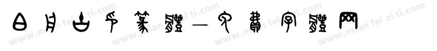 白舟古印篆体字体转换