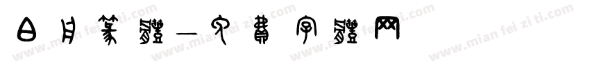 白舟篆体字体转换