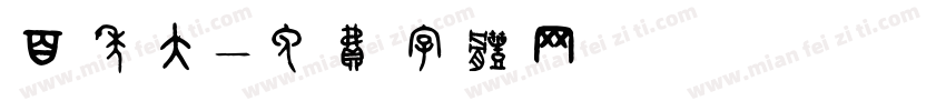 百年大字体转换