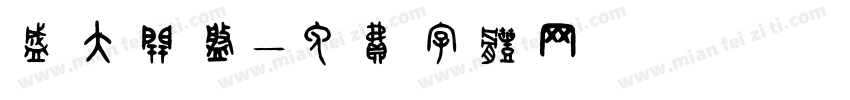 盛大开盘字体转换