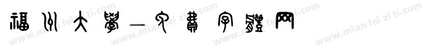 福州大学字体转换