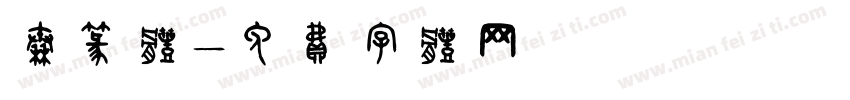 秦篆体字体转换
