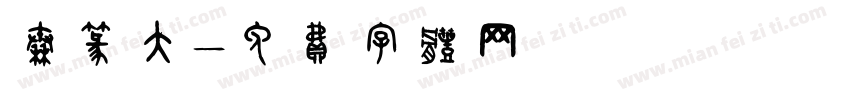 秦篆大字体转换