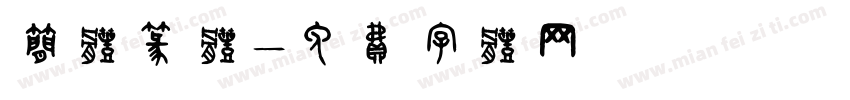 简体篆体字体转换