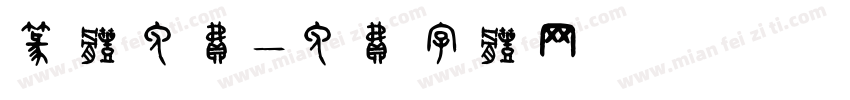 篆体免费字体转换