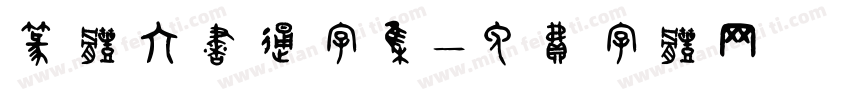 篆体六书通字集字体转换