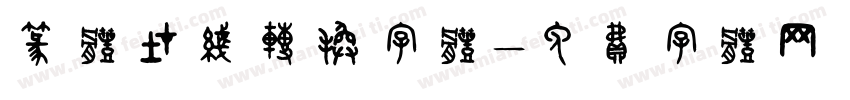 篆体在线转换字体字体转换