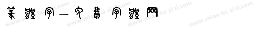 篆体字字体转换