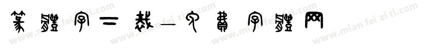 篆体字下裁字体转换