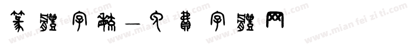 篆体字毓字体转换