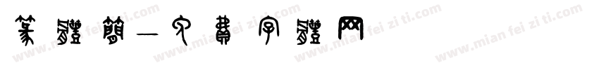 篆体简字体转换
