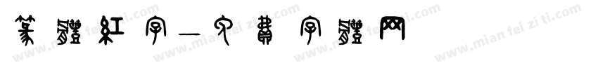 篆体红字字体转换