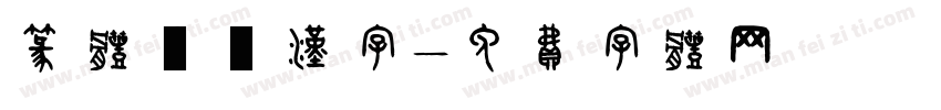 篆体較換汉字字体转换