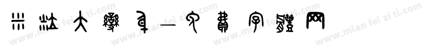 米粒大变身字体转换