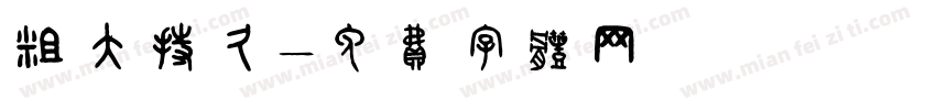 粗大持久字体转换