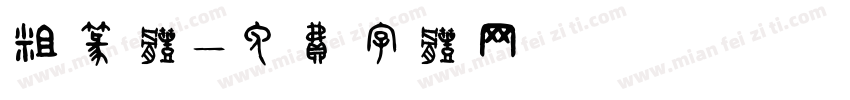 粗篆体字体转换