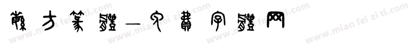繁方篆体字体转换