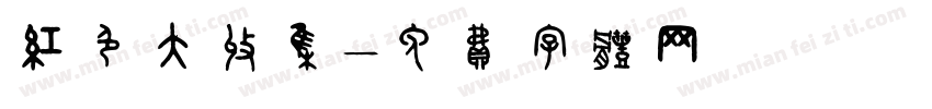 红色大收集字体转换