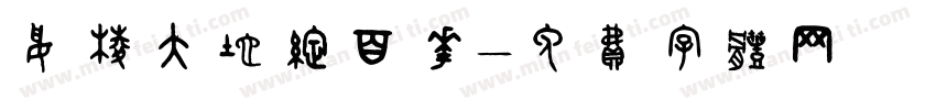 绥棱大地绽百花字体转换