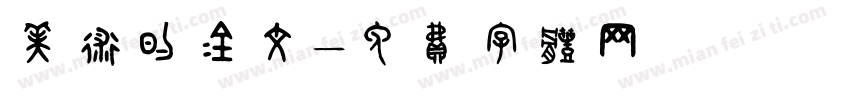 美术的金文字体转换