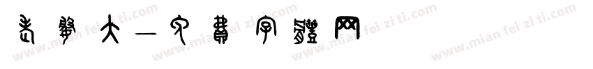 老婆大字体转换
