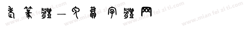 老篆体字体转换