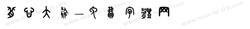 背心大爷字体转换