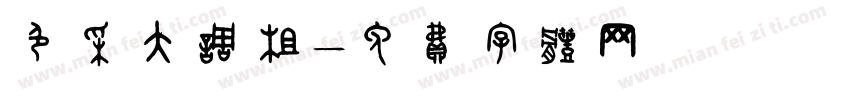 色彩大调查字体转换