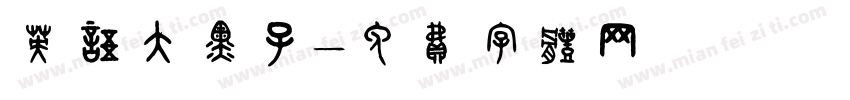 英语大黑子字体转换