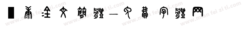 華康金文简体字体转换