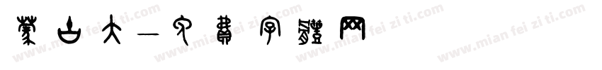 蒙古大字体转换