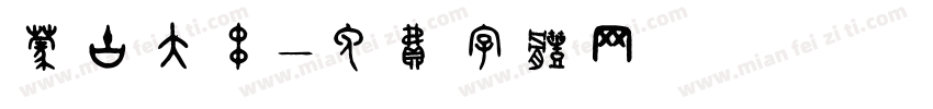 蒙古大串字体转换