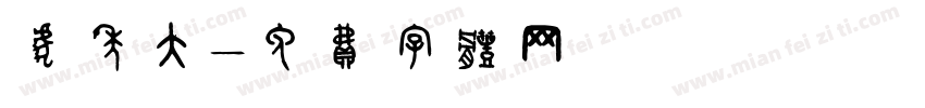 虎年大字体转换