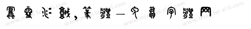 蜜雪冰城，篆体字体转换