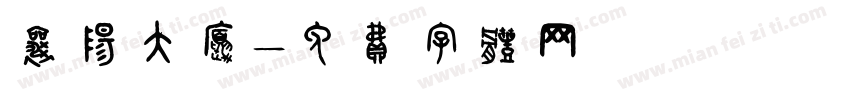 襄阳大厦字体转换