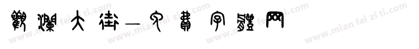 观澜大街字体转换