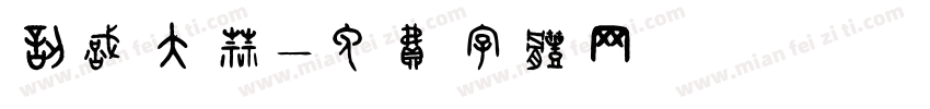 认识大蒜字体转换