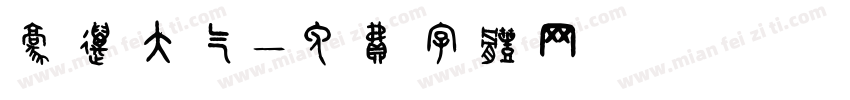 豪迈大气字体转换